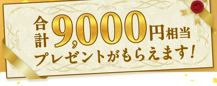 合計9,000円相当のプレゼントがもらえます。