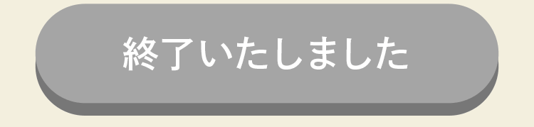 【今すぐ受け取って始める】