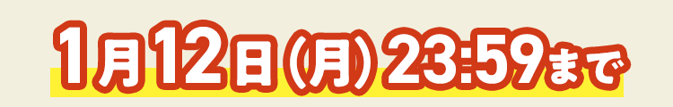8/31(日)23:59まで