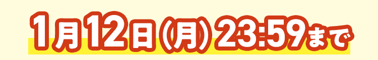 1/12 23:59まで