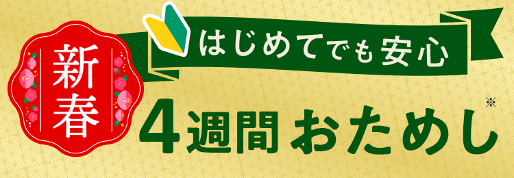 はじめてでも安心 4週間おためしキャンペーン!