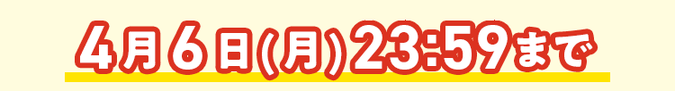 4/6 23:59まで