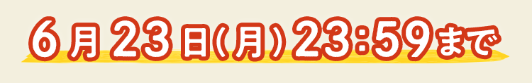 5/12(月) 23:59まで