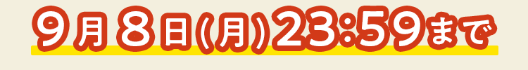 おトクなチャンス見逃さないで