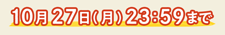 9/29(月) 23:59まで