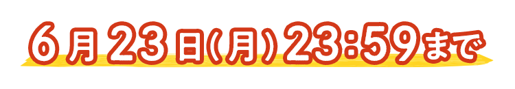 おトクなチャンス見逃さないで 6月23日月まで