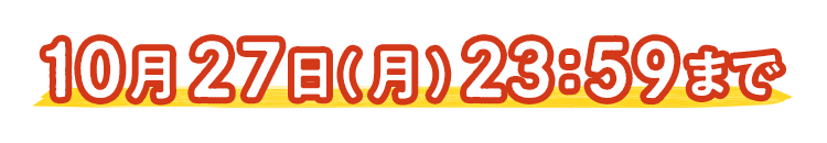 おトクなチャンス見逃さないで