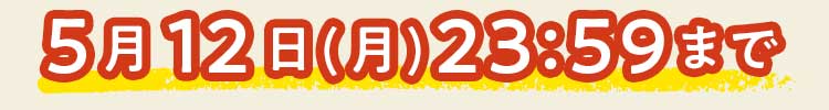 
1/20(月)23:59まで