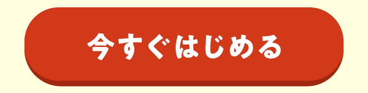 【今すぐ受け取って始める】