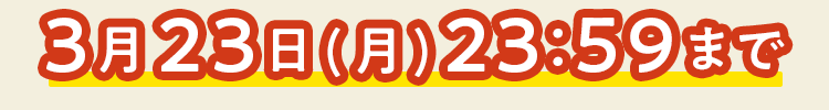 おトクなチャンス見逃さないで