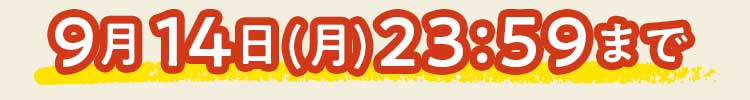 9/12(木)まで