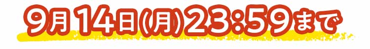 9/12(木)まで