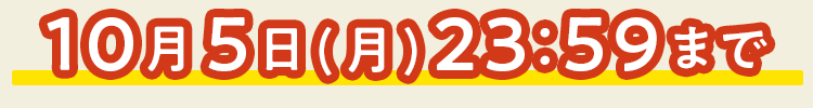 
10/5(月)23:59まで