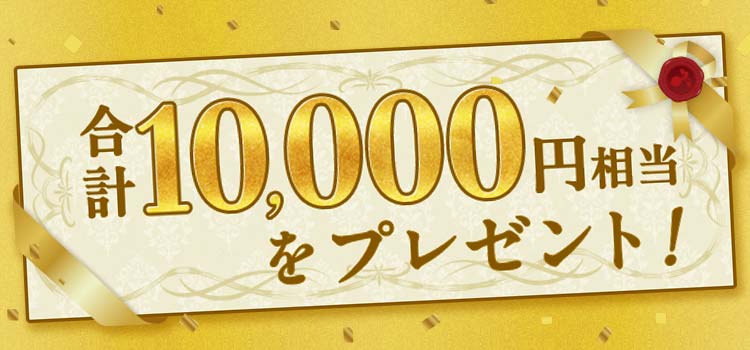 10000円相当プレゼント