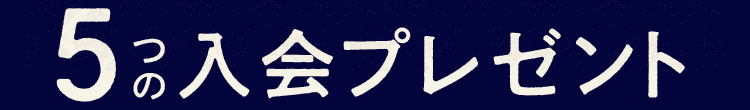 超早得キャンペーン　5つの入会プレゼント