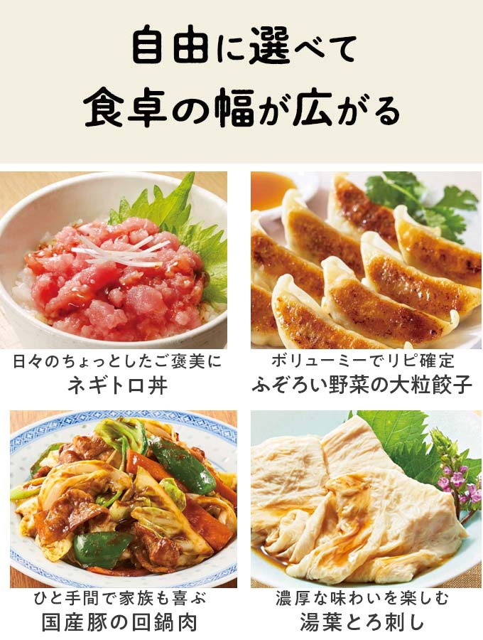 自由に選べて食卓の幅が広がる