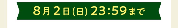 締め切り：お届けから7日後