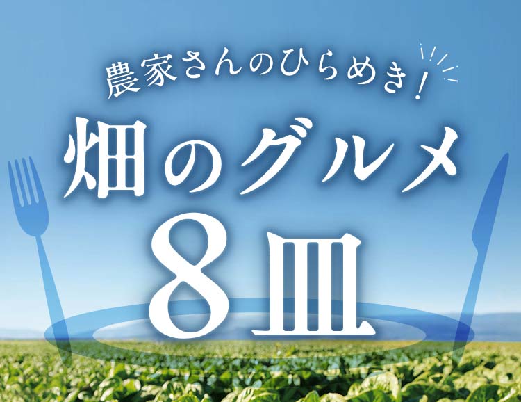畑のグルメ8皿