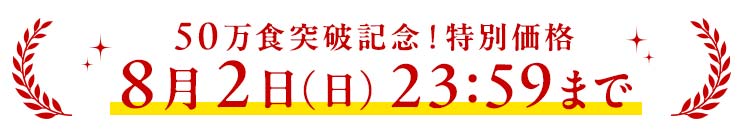 50万食突破記念 特典付き