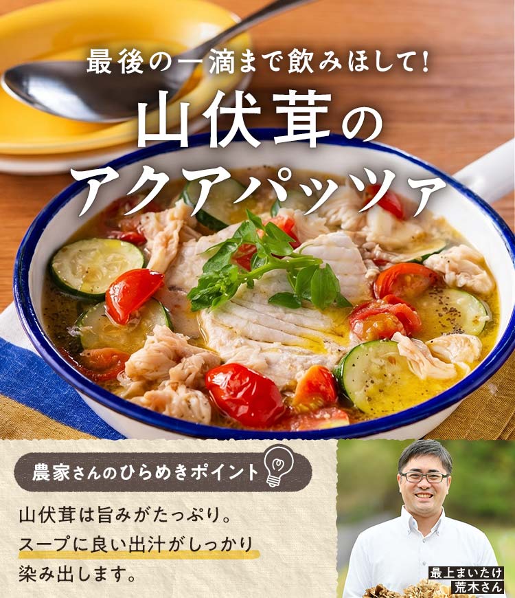 山伏茸のアクアパッツァ