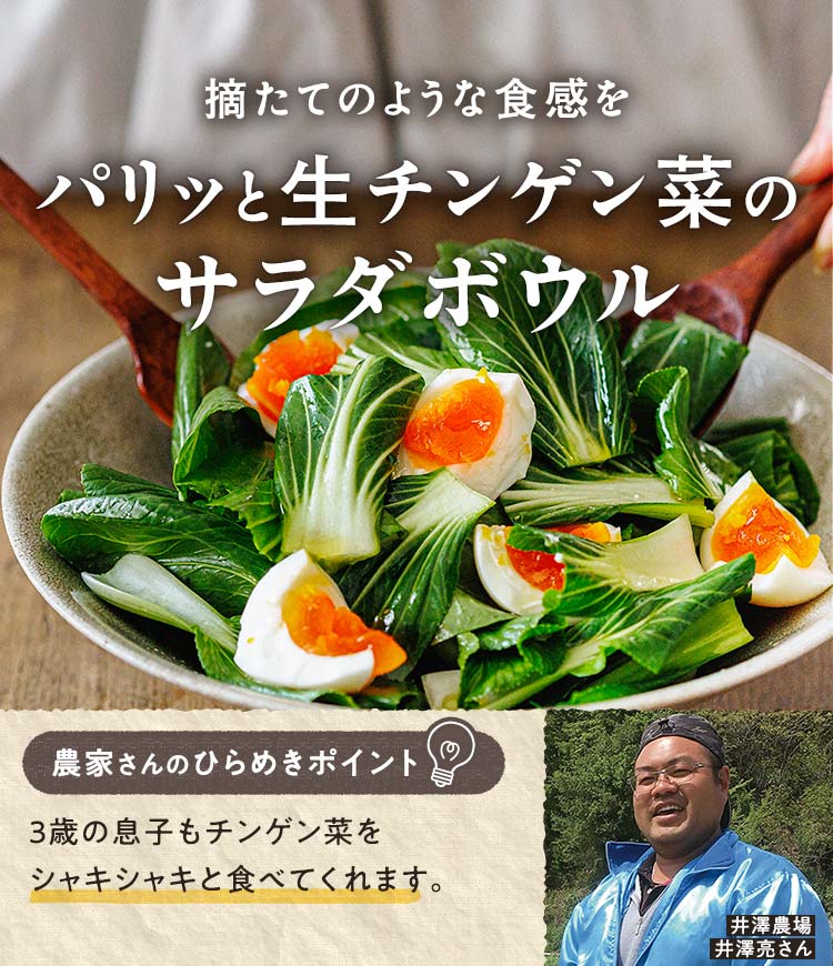 パリッと生チンゲン菜のサラダボウル