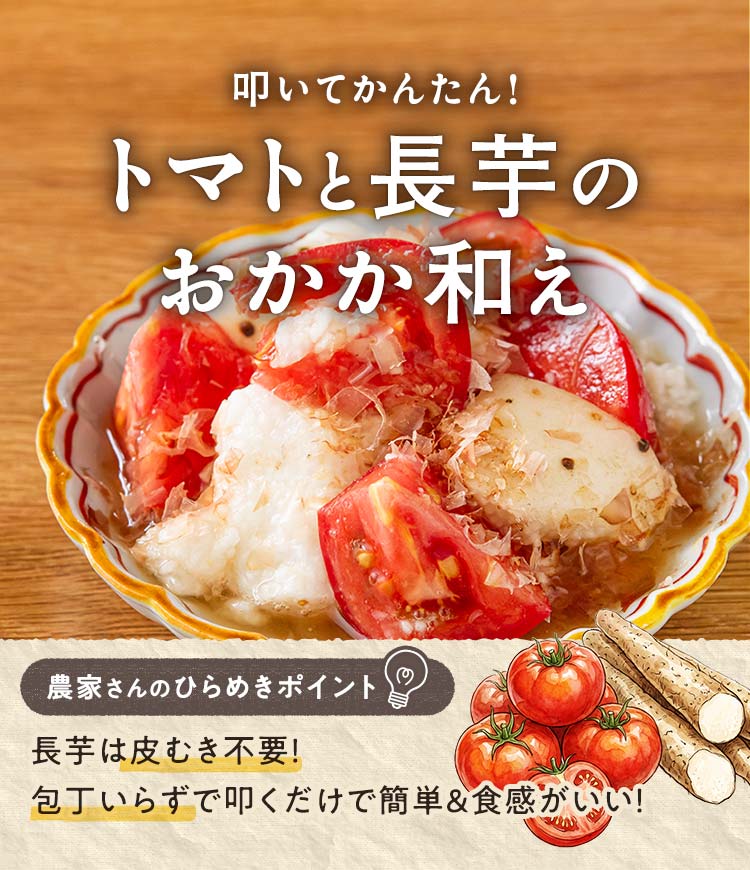 トマトと長芋のおかか和え