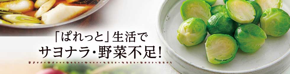 「ぱれっと」生活でサヨナラ・野菜不足！