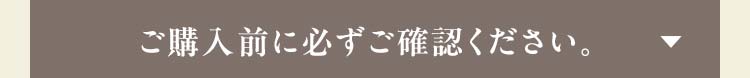 ご購入前に必ずお読みください