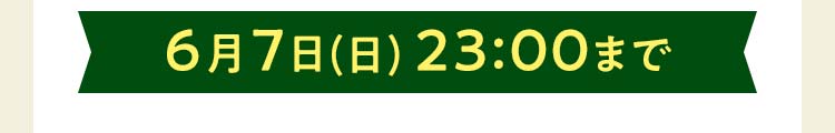 締め切り：お届けから7日後