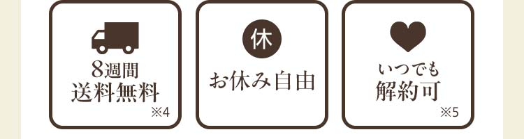8週間送料無料・お休み自由・いつでも解約可