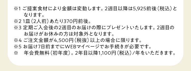※1 2週目以降は...