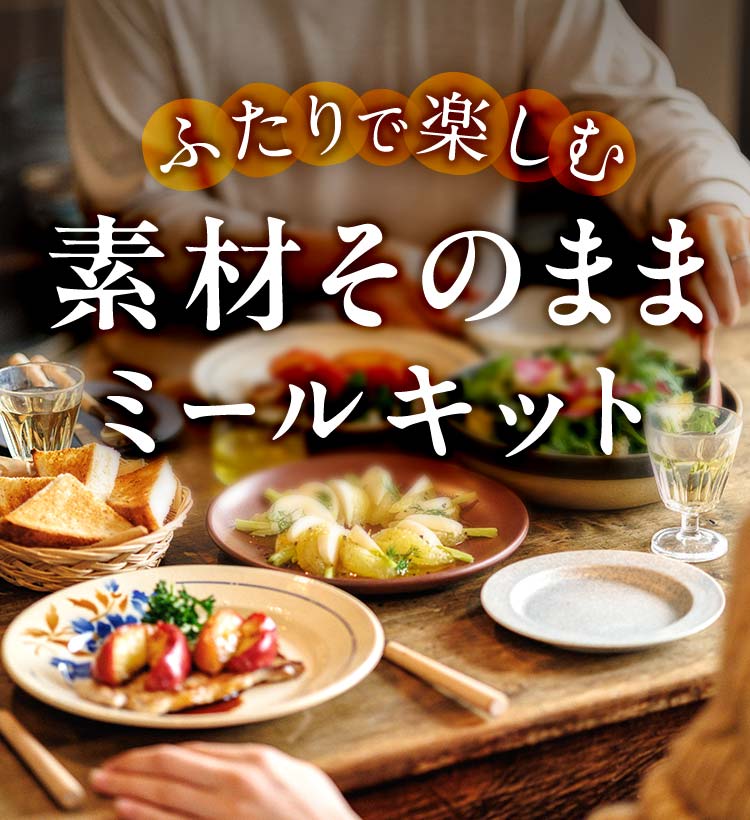 8皿で整う、夫婦2人の素材ミールキット
