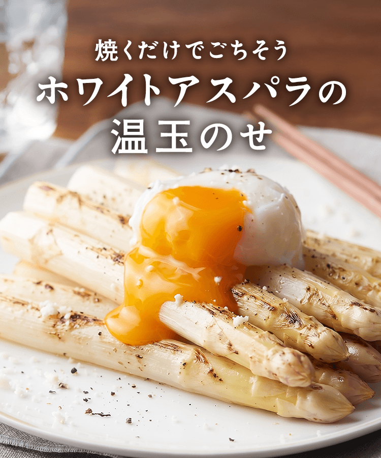 ホワイトアスパラの温玉乗せ