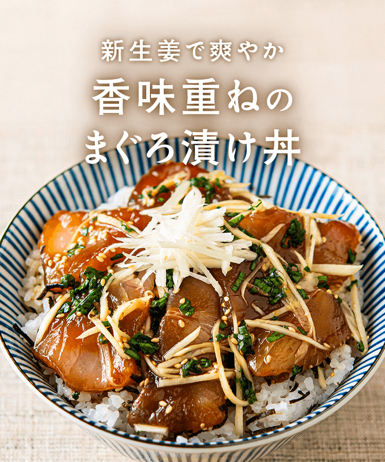 香味重ねのまぐろ漬け丼