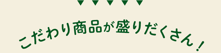約12,000品から提案してくれるからいつもと違う商品に出会える