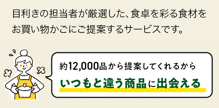 約12,000品から提案してくれるからいつもと違う商品に出会える