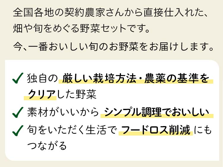 今、一番おいしい旬のお野菜をお届けします。