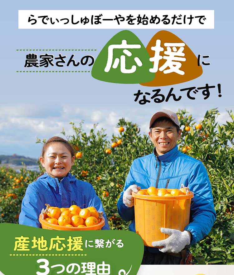 らでぃっしゅぼーやを始めるだけで農家さんの応援になるんです！産地応援につながる3つの理由