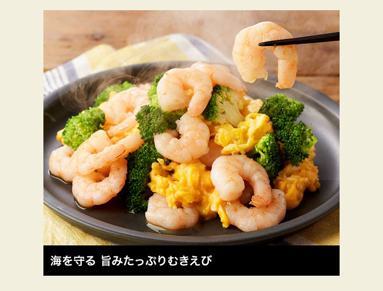 海を守る 旨みたっぷりむきえび