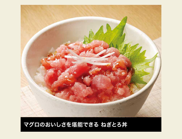 マグロのおいしさを堪能できる ねぎとろ丼