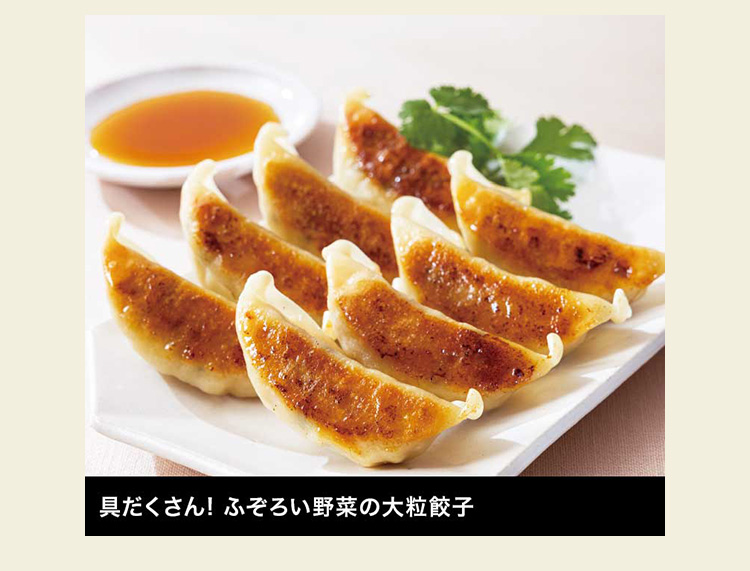 具だくさん! ふぞろい野菜の大粒餃子