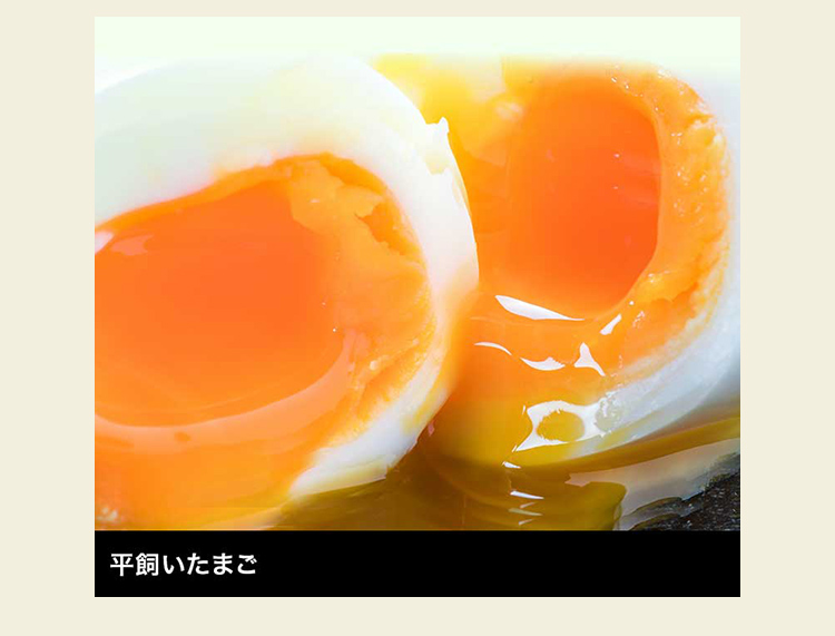 平飼いたまご