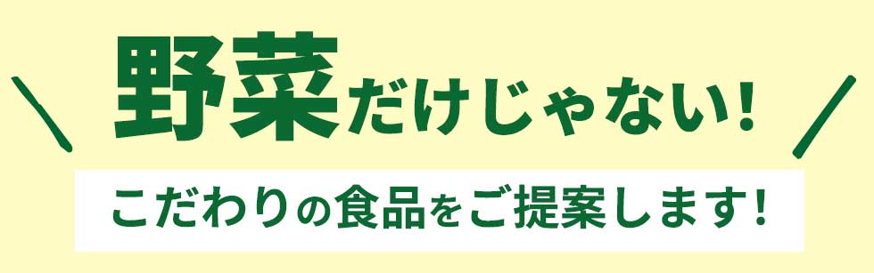 野菜だけじゃない！こだわりの食品をご提案します