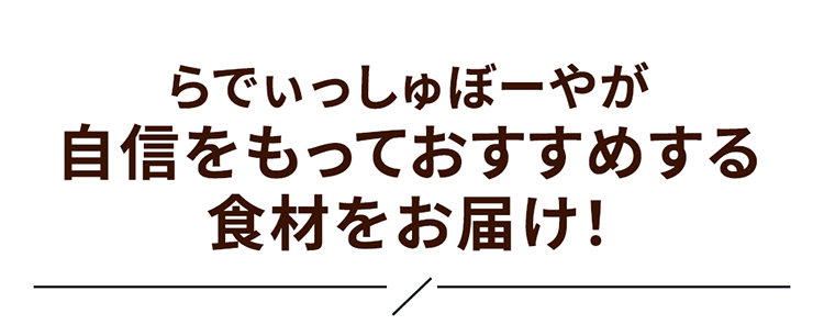 らでぃっしゅぼーやが自信をもっておすすめする食材をお届け！