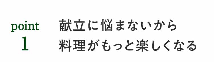 献立に悩まないから料理がもっと楽しくなる