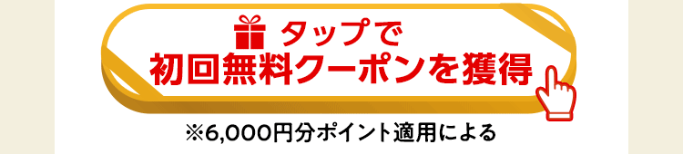 クーポン獲得