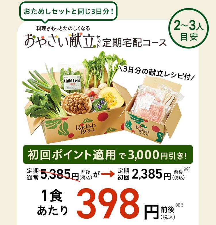 旬をめぐる献立セット 2～3人前 3日分 先着100名 通常価格5,385円前後	初回特典適用価格 2,385円