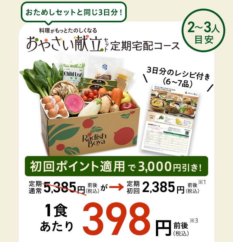旬をめぐる献立セット 2～3人前 3日分 先着100名 通常価格5,385円前後	初回特典適用価格 2,385円