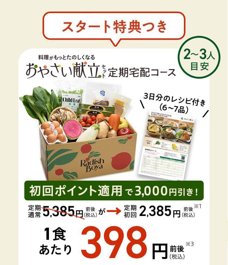 旬をめぐる献立セット 2～3人前 3日分 先着100名 通常価格5,000円前後	初回特典適用価格	2,000円