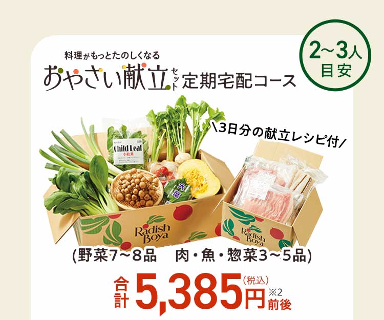 旬をめぐる献立セット 2～3人前 3日分 先着100名 通常価格5,385円前後	初回特典適用価格 2,385円